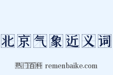 北京气象近义词是什么意思的图片